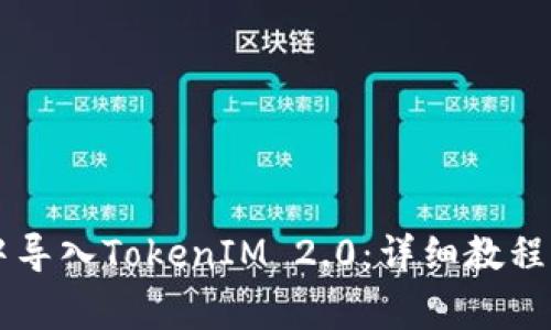 如何在OK钱包中导入TokenIM 2.0：详细教程与常见问题解答