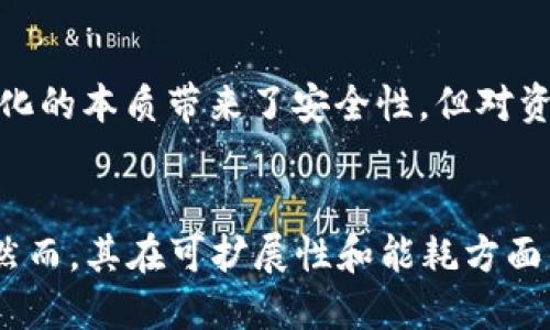 传统区块链技术，作为一种去中心化的分布式账本技术，具有以下几个显著的特点：

1. 去中心化
传统区块链的首要特点是去中心化。与中央服务器或单一管理机构不同，区块链是通过多个节点来维护和记录数据的。这些节点可以是任何人，任何设备，从而降低了对单一控制主体的依赖。去中心化使得区块链数据更为安全，抗篡改能力更强。

2. 透明性
区块链上所有交易记录都是公开的，任何人都可以查阅。这种透明性确保了每个用户都能够查看已发生的交易，增强了系统的信任感。例如，在金融领域，所有的交易都可以被审计，从而降低了欺诈的风险。

3. 安全性
区块链采用密码学技术来保护数据的安全性。每个区块都通过加密算法与前一个区块相连接，任何试图修改某个区块的行为都会导致后续所有区块的哈希值发生变化，从而使得篡改极为困难。这种技术手段保障了数据的完整性和安全性。

4. 不可篡改性
一旦数据被写入区块链，就无法被修改或删除。这种不可篡改性使得区块链在很多应用中都非常可靠，尤其是在需要高度透明和信任的场景中，比如供应链管理和金融交易。

5. 可追溯性
区块链的每一笔交易都有明确的时间戳和记录链条，保证了所有数据流动的可追溯性。这对于企业在合规和审计上非常重要，能够有效减轻管理风险和运营风险。

6. 智能合约
许多传统区块链支持智能合约，即自动执行合约条款的计算机程序。这使得交易不再依赖中介机构，提升了效率，降低了成本。然而，智能合约的设计和部署需谨慎，编程错误可能导致不可逆转的后果。

7. 可扩展性问题
传统区块链的可扩展性一直是一个难题。随着用户和交易的增加，网络的延迟和处理能力限制可能导致交易确认时间延长和手续费上升。这使得一些应用需要在速度和去中心化之间做出平衡。

8. 共识机制
传统区块链依赖于共识机制来验证交易并创建新块。比特币使用的工作量证明（PoW）机制非常耗能，尽管去中心化的本质带来了安全性，但对资源的巨大消耗也引发了不少争议。同时，其他机制如权益证明（PoS）作为替代方案也在逐渐兴起。

结论
传统区块链技术凭借其去中心化、透明性、安全性等特征，已经在金融、供应链、医疗等多个领域得到了广泛应用。然而，其在可扩展性和能耗方面的挑战，促使开发者不断探索新的解决方案。未来，随着技术的不断进步，区块链必将在更多行业中发挥重要作用。