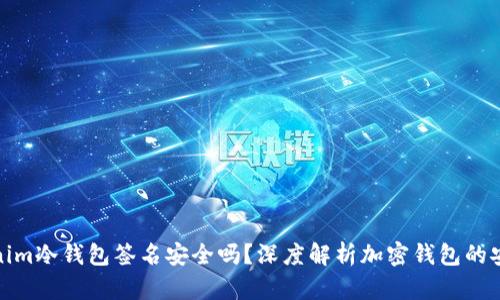 Tokenim冷钱包签名安全吗？深度解析加密钱包的安全性