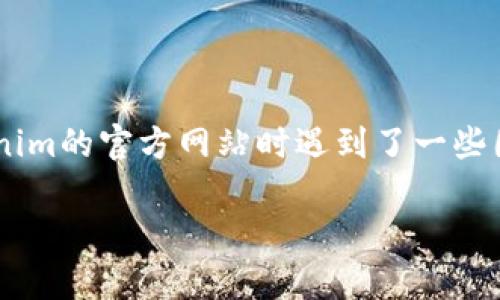 关于“tokenim官网进不去”的问题，首先可以理解为用户在尝试访问Tokenim的官方网站时遇到了一些困难。下面是一个可能的解决方案，包含了的、相关关键词，并附上内容大纲。

无法访问Tokenim官网？解锁常见问题的解决方案