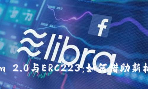 全面解析Tokenim 2.0与ERC223：如何借助新标准解决现有痛点