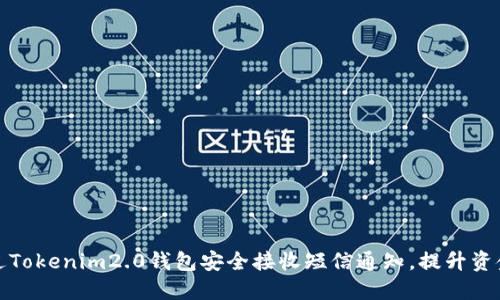 如何通过Tokenim2.0钱包安全接收短信通知，提升资金安全性