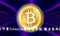 如何安全下载Tokenim安卓官方版：解决您的疑虑指