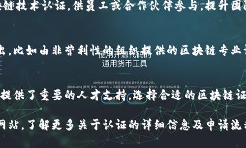 中国区块链发的证书主要包括以下几类，虽然在这一领域的发展迅速，但目前主要集中在一些官方及金融机构、教育和行业组织的证书上。以下是一些具体的证书类型：

### 1. 区块链应用技术员证书
由各类职业培训机构和高校颁发，旨在培养具备区块链技术应用能力的人才。这类证书通常包括区块链基础知识、智能合约开发和区块链项目管理等内容。

### 2. 中国电子技术标准化研究院（CESI）认证
CESI设立了区块链技术相关的标准认证，针对企业开发的区块链系统进行合规性检查，以确保其技术安全及应用可行性。

### 3. 国家信息中心的区块链专业证书
国家信息中心推出了一系列区块链领域的专业培训及认证课程，面向政府、企业和个人，涵盖了区块链理论、技术及应用等方面的知识。

### 4. 中国区块链研究院的认证
一些专业研究机构会颁发证书，以认可个人在区块链研究和实践方面的成就。这类证书通常需要通过特定的学习和考核。

### 5. 高等院校的相关认证
包括一些大学推出的区块链专业的学位证书或完成相关课程的培训证书，例如“区块链技术与应用”课程证书。

### 6. 行业协会和技术联盟的证书
如中国区块链技术和产业发展论坛等组织，提供面向特定行业在区块链应用方面的认证。这些证书通常侧重于行业应用与政策解析。

### 7. 企业内部认证
一些大型科技公司或区块链初创企业可能会推出自己的区块链技术认证，供员工或合作伙伴参与，提升团队在区块链项目中的技术能力。

### 8. 国际认证的引入
随着行业的发展，部分国际区块链认证也开始在中国市场推出，比如由非营利性的组织提供的区块链专业证书，致力于提升全球范围内的职业标准。

### 结论
在中国，区块链证书的普及程度逐渐提高，为相关产业的发展提供了重要的人才支持。选择合适的区块链证书可以有效提升个人在行业中的竞争力。

如果您对某些具体的证书感兴趣，建议访问相关机构的官方网站，了解更多关于认证的详细信息及申请流程。