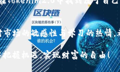 xiaoti提高您的Tokenim2.0风险测评通过率的秘诀/xiaoti
Tokenim2.0, 风险测评, 投资风险, 资产管理/guanjianci

导言
在当今的金融市场中，投资人面临着越来越多的投资选择和潜在的风险。Tokenim2.0作为一种新型的资产管理平台，带来了众多机会，同时也带来了复杂的风险测评机制。因此，如何顺利通过Tokenim2.0的风险测评，成为了许多投资者关注的焦点。本文将深入探讨Tokenim2.0风险测评的要点及提高通过率的策略，为你的投资之路提供宝贵的参考。

Tokenim2.0的定义与背景
Tokenim2.0是目前市场上较为前沿的资产管理平台，它利用区块链技术和智能合约对用户的投资行为进行监控和管理。随着数字资产的逐渐普及，这类平台越来越受到投资者的青睐。然而，Tokenim2.0的风险测评机制相对复杂，涵盖了心理、财务等多方面的综合评估。

理解风险测评的重要性
投资的本质在于承担风险与获得收益之间的平衡。风险测评可以帮助投资者更好地理解自身的风险承受能力，做出更明智的投资决策。Tokenim2.0的风险测评不仅评估你的财务状况，还会考虑到你的市场经验、投资目标、风险偏好等多重因素。

Tokenim2.0风险测评的核心要素
Tokenim2.0的风险测评主要包括以下几个核心要素：
ul
    listrong财务状况：/strong评估你的收入、支出、资产负债情况等，这些将影响你的投资能力和风险承受能力。/li
    listrong投资经验：/strong投资者的过往经验会影响其对风险的理解和评估。/li
    listrong投资目标：/strong设定清晰的短期和长期投资目标可帮助评估你的风险偏好。/li
    listrong风险偏好：/strong通过问卷调查理解你对损失的接受程度。/li
/ul

如何准备Tokenim2.0风险测评
为了顺利通过Tokenim2.0的风险测评，投资者需要做好充分的准备。以下是几个实用建议：

h41. 评估个人财务状况/h4
首先，详细了解自己的财务状况，包括收入、支出、资产和负债。制作一个清晰的财务报表，将有助于更好地回答测评中的相关问题。此外，了解自己的流动资金与备付金的水平也是一个重要的环节，这将帮助你评估自己能够承担的风险水平。

h42. 收集投资经验/h4
无论你是新手还是老手，都需要梳理自己的投资经历。投资经历的数量、种类以及成功与否都将影响你在风险测评中的表现。如果你是新手，可以考虑通过模拟投资或参加讲座等方式积累相关经验。

h43. 明确投资目标/h4
在进行风险测评之前，要思考自己的投资目标：是为了养老金提前规划、为子女教育基金准备，还是追求短期财务自由？明确投资目标可以帮助你在测评中更准确地表达自己的风险偏好。

h44. 了解风险偏好/h4
许多人在问卷调查中往往会给出更积极的回答，然而要真实反映自己的风险承受能力至关重要。你可以通过回忆以往投资的心路历程，理解在遭遇损失时的感受，来进一步明确自己的风险偏好。

重点解析测评问卷中的问题
Tokenim2.0的风险测评通常会涉及一系列问题，涉及你的财务状况、投资目标等。在回答时，要注意以下几点：
ul
    listrong诚实作答：/strong若你的真实状态与回答不符，可能错过最合适的投资方案。/li
    listrong客观评估：/strong对于自己在投资领域的经验如实评价，切忌夸大或贬低。/li
    listrong遵循逻辑：/strong在回答关于风险偏好的问题时，要考虑到自己的财务状况和投资目标。/li
/ul

案例分析：成功通过Tokenim2.0风险测评的秘密
为了更具体地了解如何通过Tokenim2.0的风险测评，我们来看一个成功案例。张先生是一名刚踏入投资领域的青少年，在经历了一次小额投资后，他感受到市场的波动狠影。他决定要通过Tokenim2.0进行高级投资，但为此需要通过风险测评。

首先，张先生清晰地列出了自己的财务状况及流动资金。他准备好了一份详细的个人财务报表。其次，他回顾了自己的投资经历，虽然只有一次小额投资，但他认真分析了之前的得失，充分认识到自己的风险承受能力。他在测评中如实表示了自己对投资市场的谨慎态度。

通过这种细致的准备，他顺利通过了Tokenim2.0的风险测评，成功开通了账户，进入了投资市场。张先生用自己的经历证明，只要做好充分准备、诚实应对，就能在Tokenim2.0中找到属于自己的投资机会。

总结与展望
Tokenim2.0的风险测评并不是障碍，而是帮助投资者找到最适合的投资方式。理解测评的目的与核心要素，做好全面的准备，能够有效提高通过率。同时，保持对市场的敏感性与学习的热情，都是投资成功的关键。

在未来，随着金融科技的不断发展，Tokenim2.0等平台将会变得愈发普及。投资者需要不断更新自己的知识，适应新变化。愿每一位投资者都能在Tokenim2.0中把握机遇，实现财富的自由！
