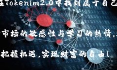 xiaoti提高您的Tokenim2.0风险测评通过率的秘诀/xi
