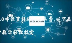 为了帮助您更好地理解如何在Tokenim 2.0中设置转账