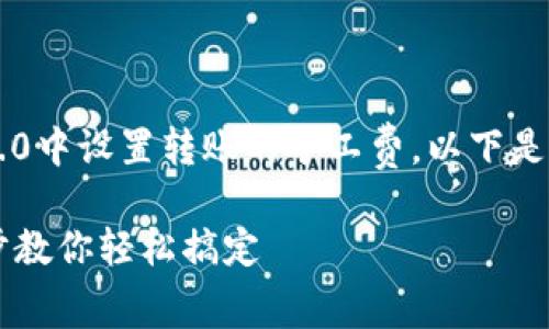 为了帮助您更好地理解如何在Tokenim 2.0中设置转账的矿工费，以下是一个详细的指南，包括、关键词和内容大纲。

Tokenim 2.0如何设置转账矿工费？一步步教你轻松搞定