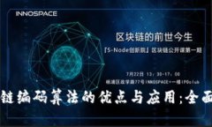 区块链编码算法的优点与应用：全面解析