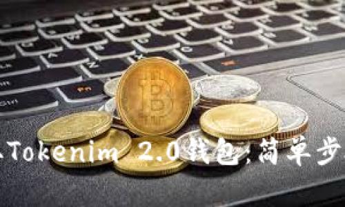 如何轻松获取Tokenim 2.0钱包：简单步骤与重要提醒