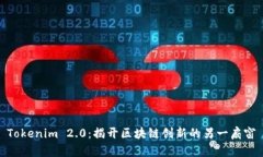 Tokenim 2.0：揭开区块链创新的另一扇窗