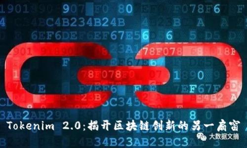 Tokenim 2.0：揭开区块链创新的另一扇窗