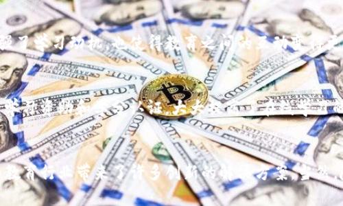 区块链教育管理公司概览
近年来，区块链技术的迅猛发展正在改变各行各业，其中教育行业也不例外。作为一种去中心化的数字账本技术，区块链正在为教育管理提供创新的解决方案，并改善传统教育体系的许多痛点。接下来，我们将探讨一些专注于区块链教育管理的公司，以及它们各自独特的解决方案。

1. TalentLMS
TalentLMS是一个基于云的学习管理系统，通过应用区块链技术来确保学习者的认证和记录的安全性。它不仅提供灵活的学习方案，还能追踪和验证学生的学习路径，保证教育机构和雇主对其确认的有效性。

2. ODEM
ODEM（On-Demand Education Marketplace）是一个利用区块链技术为教育提供解决方案的平台。它通过创建一个透明和去中心化的市场，使学习者能够直接与教育机构连接，从而缩短教育资源的获取时间，并降低成本。

3. VeChain
VeChain主要用于供应链管理，但其区块链技术也逐渐扩展到教育领域。通过将学生的学业履历记录在区块链上，VeChain为教育机构和雇主提供透明可靠的学生背景信息，帮助招聘方快速确认候选人的学术和职业能力。

4. Edereum
Edereum以区块链技术为基础，创建一种新的学习模式，通过代币奖励机制激励学生参与课程学习。这种方式不仅增强了学习动机，也使得教育之间的互动变得更加富有成效。

5. BitDegree
BitDegree是一个在线学习平台，专注于IT和数字技能的培训。通过使用区块链技术，BitDegree为其学生提供透明的学习资助和学分认证，大大提高了在线学习的可信度和有效性。

总结
以上这些公司展示了区块链在教育管理领域的潜力和应用前景。从安全的认证到去中心化的学习市场，区块链技术为教育行业带来了许多创新的解决方案。当然，随着技术的不断演进，未来会有更多的企业加入这一领域，为教育管理提供更优秀的服务。