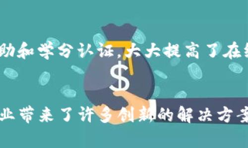 区块链教育管理公司概览
近年来，区块链技术的迅猛发展正在改变各行各业，其中教育行业也不例外。作为一种去中心化的数字账本技术，区块链正在为教育管理提供创新的解决方案，并改善传统教育体系的许多痛点。接下来，我们将探讨一些专注于区块链教育管理的公司，以及它们各自独特的解决方案。

1. TalentLMS
TalentLMS是一个基于云的学习管理系统，通过应用区块链技术来确保学习者的认证和记录的安全性。它不仅提供灵活的学习方案，还能追踪和验证学生的学习路径，保证教育机构和雇主对其确认的有效性。

2. ODEM
ODEM（On-Demand Education Marketplace）是一个利用区块链技术为教育提供解决方案的平台。它通过创建一个透明和去中心化的市场，使学习者能够直接与教育机构连接，从而缩短教育资源的获取时间，并降低成本。

3. VeChain
VeChain主要用于供应链管理，但其区块链技术也逐渐扩展到教育领域。通过将学生的学业履历记录在区块链上，VeChain为教育机构和雇主提供透明可靠的学生背景信息，帮助招聘方快速确认候选人的学术和职业能力。

4. Edereum
Edereum以区块链技术为基础，创建一种新的学习模式，通过代币奖励机制激励学生参与课程学习。这种方式不仅增强了学习动机，也使得教育之间的互动变得更加富有成效。

5. BitDegree
BitDegree是一个在线学习平台，专注于IT和数字技能的培训。通过使用区块链技术，BitDegree为其学生提供透明的学习资助和学分认证，大大提高了在线学习的可信度和有效性。

总结
以上这些公司展示了区块链在教育管理领域的潜力和应用前景。从安全的认证到去中心化的学习市场，区块链技术为教育行业带来了许多创新的解决方案。当然，随着技术的不断演进，未来会有更多的企业加入这一领域，为教育管理提供更优秀的服务。