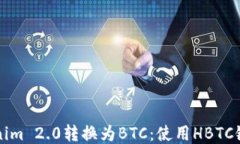 轻松将Tokenim 2.0转换为BTC：使用HBTC链的全面指南