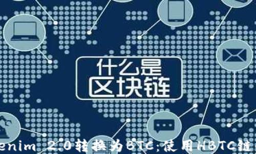 
轻松将Tokenim 2.0转换为BTC：使用HBTC链的全面指南