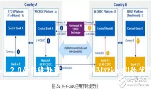 Tokenim 2.0的转账处理：一文解析Blockwell的优势与应用