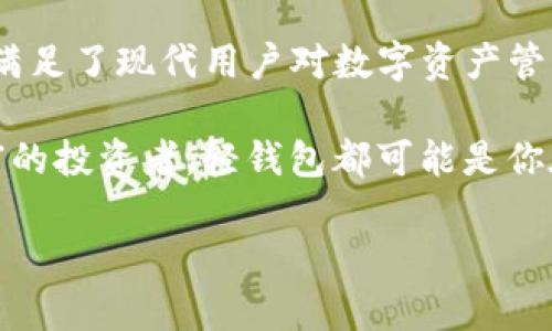 baioti探寻从Tokenim到轻钱包的转变：安全性与便利性的双重优势/baioti

轻钱包, Tokenim, 加密货币安全, 用户体验/guanjianci

引言：密码经济的新选择

在全球范围内，加密货币的流行逐渐渗透到我们的日常生活中。对于投资者和普通用户来说，选择合适的钱包来管理资产，不再仅仅是一个技术问题，更是一个关乎安全和便利的重要决策。近期，许多用户选择从Tokenim转向轻钱包，这一变化引发了广泛关注。在本文中，我们将深入探讨这一转变的背后原因，分析轻钱包的优势，及其如何满足用户日益增长的需求。

Tokenim的局限性

虽然Tokenim曾被视为一种可靠的加密资产管理工具，但它也并非没有缺陷。用户在使用过程中常常面临以下几大问题：

ul
    listrong复杂的操作流程：/strongTokenim相对复杂的界面和操作方式，让许多新手用户感到困惑，降低了使用体验。/li
    listrong安全性顾虑：/strong由于Tokenim需要处理大量的私钥和密码，用户对其安全性产生疑虑，担心资产被盗。/li
    listrong更新滞后：/strong在快速发展的加密市场中，Tokenim的更新速度慢，无法及时适应新的技术和市场需求。/li
/ul

正因为如此，越来越多的用户开始寻求更好的替代方案，轻钱包由此进入了人们的视野。

轻钱包的优势

轻钱包作为一种新型的加密货币管理工具，正逐渐受到用户的青睐。以下是轻钱包的一些主要优势：

h41. 用户友好的界面/h4
轻钱包注重用户体验，提供简单易用的界面。这对于新手用户尤其重要，因为他们在了解和使用加密货币的过程中，需要一个的指导。轻钱包的设计使得用户能够轻松进行交易、查看账户余额，甚至与其他用户互动，极大提升了使用的便捷性。

h42. 强化的安全性/h4
轻钱包通过去中心化的方式，显著降低了资产被盗的风险。用户的私钥可以在本地生成并保存，而不必依赖第三方服务器。这不仅消除了远程存储可能带来的风险，也让用户在控制资产方面拥有更大的主动性。

h43. 高效的性能/h4
轻钱包通过使用分布式账本技术，能够快速完成交易并同步网络。这一优势使得用户不必像使用传统钱包那样等待长时间的确认，极大地提升了交易的效率。此外，高效的性能对移动用户也非常友好，因为它可以在较弱的网络环境下正常工作。

h44. 支持多种加密货币/h4
轻钱包一般支持多种加密货币，用户可以在一个平台上管理多种资产，这对减少管理压力、增加投资灵活性有着积极的影响。相较于Tokenim，这种多元化选择能够满足不同用户的需求，让他们在市场波动中更具适应性。

用户转变的动因

那么，用户为什么会决定放弃Tokenim，选择轻钱包呢？以下几点动因值得关注：

h41. 安全性需求增加/h4
随着加密货币市场的快速发展，数字资产安全问题日益凸显。过去的一些安全漏洞事件，让用户对钱包的安全性产生了深刻的思考。相比之下，轻钱包因在安全性方面的优势，自然吸引了那些希望保护自己资产的用户。

h42. 用户体验至上/h4
在互联网时代，用户体验已经成为企业成功与否的关键因素之一。Tokenim的复杂性让一些用户感到沮丧，而轻钱包的简单易用正好迎合了当今用户的需求。特别是新手投资者，他们偏向于选择能够快速上手的产品，这使得轻钱包成为一个理想的选择。

h43. 社区与支持/h4
轻钱包通常拥有较为活跃的用户社区和技术支持，这使得用户在使用过程中能够随时获取帮助和建议。相比之下，Tokenim在这一点上的支持力度相对不足，也让用户感到无所适从。

结论：拥抱未来的轻钱包

总结来看，放弃Tokenim转向轻钱包的用户无疑是在寻找更安全、便捷的加密货币管理体验。轻钱包凭借其用户友好的界面、强化的安全性、高效的性能及多币种支持，满足了现代用户对数字资产管理的需求。未来，随着加密货币市场的进一步发展，轻钱包的优势势必将被愈发多的用户所认可，成为数字货币管理的重要工具。

所以，如果你仍在犹豫，或许是时候考虑一下轻钱包了。选择一个更安全、更高效的方式来管理你的资产，也许会为你打开新局面。无论是初入市场的新手，还是经验丰富的投资者，轻钱包都可能是你在这个数字经济时代的最佳搭档。

让我们一起迎接加密货币管理的新篇章，无论在安全性、便利性还是用户体验方面，轻钱包无疑代表了未来的发展趋势。