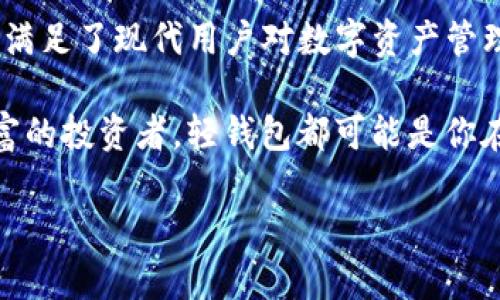 baioti探寻从Tokenim到轻钱包的转变：安全性与便利性的双重优势/baioti

轻钱包, Tokenim, 加密货币安全, 用户体验/guanjianci

引言：密码经济的新选择

在全球范围内，加密货币的流行逐渐渗透到我们的日常生活中。对于投资者和普通用户来说，选择合适的钱包来管理资产，不再仅仅是一个技术问题，更是一个关乎安全和便利的重要决策。近期，许多用户选择从Tokenim转向轻钱包，这一变化引发了广泛关注。在本文中，我们将深入探讨这一转变的背后原因，分析轻钱包的优势，及其如何满足用户日益增长的需求。

Tokenim的局限性

虽然Tokenim曾被视为一种可靠的加密资产管理工具，但它也并非没有缺陷。用户在使用过程中常常面临以下几大问题：

ul
    listrong复杂的操作流程：/strongTokenim相对复杂的界面和操作方式，让许多新手用户感到困惑，降低了使用体验。/li
    listrong安全性顾虑：/strong由于Tokenim需要处理大量的私钥和密码，用户对其安全性产生疑虑，担心资产被盗。/li
    listrong更新滞后：/strong在快速发展的加密市场中，Tokenim的更新速度慢，无法及时适应新的技术和市场需求。/li
/ul

正因为如此，越来越多的用户开始寻求更好的替代方案，轻钱包由此进入了人们的视野。

轻钱包的优势

轻钱包作为一种新型的加密货币管理工具，正逐渐受到用户的青睐。以下是轻钱包的一些主要优势：

h41. 用户友好的界面/h4
轻钱包注重用户体验，提供简单易用的界面。这对于新手用户尤其重要，因为他们在了解和使用加密货币的过程中，需要一个的指导。轻钱包的设计使得用户能够轻松进行交易、查看账户余额，甚至与其他用户互动，极大提升了使用的便捷性。

h42. 强化的安全性/h4
轻钱包通过去中心化的方式，显著降低了资产被盗的风险。用户的私钥可以在本地生成并保存，而不必依赖第三方服务器。这不仅消除了远程存储可能带来的风险，也让用户在控制资产方面拥有更大的主动性。

h43. 高效的性能/h4
轻钱包通过使用分布式账本技术，能够快速完成交易并同步网络。这一优势使得用户不必像使用传统钱包那样等待长时间的确认，极大地提升了交易的效率。此外，高效的性能对移动用户也非常友好，因为它可以在较弱的网络环境下正常工作。

h44. 支持多种加密货币/h4
轻钱包一般支持多种加密货币，用户可以在一个平台上管理多种资产，这对减少管理压力、增加投资灵活性有着积极的影响。相较于Tokenim，这种多元化选择能够满足不同用户的需求，让他们在市场波动中更具适应性。

用户转变的动因

那么，用户为什么会决定放弃Tokenim，选择轻钱包呢？以下几点动因值得关注：

h41. 安全性需求增加/h4
随着加密货币市场的快速发展，数字资产安全问题日益凸显。过去的一些安全漏洞事件，让用户对钱包的安全性产生了深刻的思考。相比之下，轻钱包因在安全性方面的优势，自然吸引了那些希望保护自己资产的用户。

h42. 用户体验至上/h4
在互联网时代，用户体验已经成为企业成功与否的关键因素之一。Tokenim的复杂性让一些用户感到沮丧，而轻钱包的简单易用正好迎合了当今用户的需求。特别是新手投资者，他们偏向于选择能够快速上手的产品，这使得轻钱包成为一个理想的选择。

h43. 社区与支持/h4
轻钱包通常拥有较为活跃的用户社区和技术支持，这使得用户在使用过程中能够随时获取帮助和建议。相比之下，Tokenim在这一点上的支持力度相对不足，也让用户感到无所适从。

结论：拥抱未来的轻钱包

总结来看，放弃Tokenim转向轻钱包的用户无疑是在寻找更安全、便捷的加密货币管理体验。轻钱包凭借其用户友好的界面、强化的安全性、高效的性能及多币种支持，满足了现代用户对数字资产管理的需求。未来，随着加密货币市场的进一步发展，轻钱包的优势势必将被愈发多的用户所认可，成为数字货币管理的重要工具。

所以，如果你仍在犹豫，或许是时候考虑一下轻钱包了。选择一个更安全、更高效的方式来管理你的资产，也许会为你打开新局面。无论是初入市场的新手，还是经验丰富的投资者，轻钱包都可能是你在这个数字经济时代的最佳搭档。

让我们一起迎接加密货币管理的新篇章，无论在安全性、便利性还是用户体验方面，轻钱包无疑代表了未来的发展趋势。