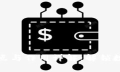 区块链技术的特点与作用详解：解锁数字经济的