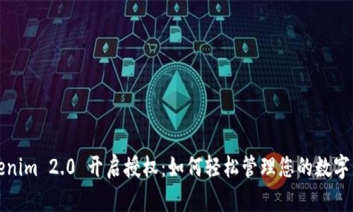 Tokenim 2.0 开启授权：如何轻松管理您的数字资产