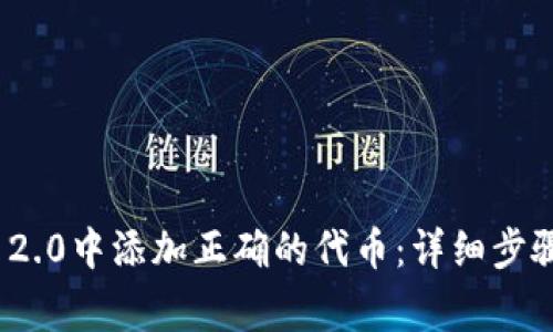 如何在TokenIM 2.0中添加正确的代币：详细步骤与常见问题解析