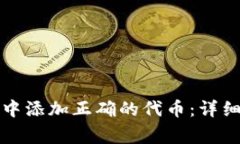 如何在TokenIM 2.0中添加正确的代币：详细步骤与常