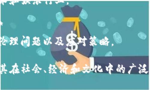 区块链作为一种新兴技术，近年来备受关注，尤其是在其应用和潜力方面。以下是一些适合作为区块链硬核作文的题目：

1. **区块链如何改变金融行业的未来**
   - 探讨区块链技术在银行、支付和交易中的应用。

2. **区块链与数据安全：未来的网络保护**
   - 讨论区块链如何提升数据的安全性与隐私保护。

3. **去中心化的力量：区块链和传统企业模式的对比**
   - 分析去中心化对企业运营和管理模式的影响。

4. **区块链对供应链管理的革命性影响**
   - 探讨区块链在提升供应链透明度和可追溯性方面的作用。

5. **数字货币崛起：区块链的经济影响**
   - 研究数字货币如比特币和以太坊如何影响全球经济。

6. **区块链技术在医疗健康领域的应用**
   - 讨论区块链在医疗记录管理与患者隐私保护中的潜力。

7. **智能合约：区块链的未来契约形式**
   - 介绍智能合约的基本概念以及其对法律和商业的影响。

8. **区块链与社会公正：金融包容性的实现**
   - 探讨区块链在促进经济公平和社会正义中的作用。

9. **NFT与区块链：数字资产的未来**
   - 研究非同质化代币(NFT)如何改变艺术和娱乐行业。

10. **区块链技术的伦理挑战与解决方案**
    - 分析区块链发展过程中可能面临的伦理问题以及应对策略。

这些题目不仅涉及区块链的技术细节，还与其在社会、经济和文化中的广泛应用相联系，能够引起读者的兴趣与思考。