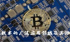 区块链技术的广泛应用领域及其潜力探讨