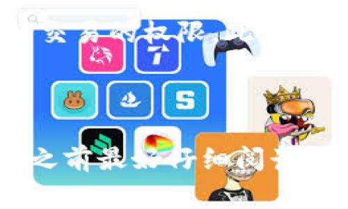 在进行 tokenim 转出（通常涉及代币的转移或交易）时，用户通常需要授予资产管理或交易平台某种形式的授权。以下是一些可能需要的授权内容：

1. **数字钱包授权**：用户需确保其数字钱包已经授权 tokenim 进行转出操作。这通常包括钱包地址的私钥或助记词的保密，确保只有用户能进行转出操作。

2. **智能合约授权**：如果 tokenim 基于区块链智能合约（例如 ERC20 代币），用户可能需要允许某个合约地址转移其代币。这意味着在转出之前，用户需要调用一个授权函数，比如 `approve`，并指明允许哪个地址可以转移多少代币。

3. **平台权限**：如果在某个平台（如交易所）进行转出，用户需要在平台注册并通过验证，确保平台拥有进行交易的权限。此外，某些平台可能要求用户设置双重验证，以提升安全性。

4. **手续费确认**：用户需要确认转出交易的手续费，确保其账户中有足够的余额支付手续费。

这些授权确保用户的资产安全，并防止未经授权的转移。具体的授权步骤可能因平台或钱包而异，用户在操作之前最好仔细阅读相关指南或文档。