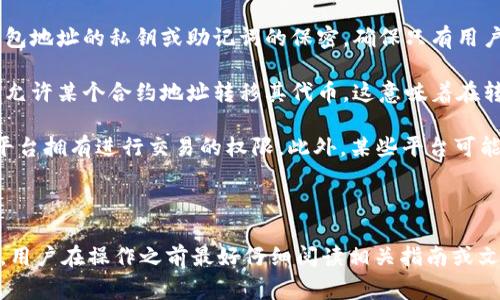 在进行 tokenim 转出（通常涉及代币的转移或交易）时，用户通常需要授予资产管理或交易平台某种形式的授权。以下是一些可能需要的授权内容：

1. **数字钱包授权**：用户需确保其数字钱包已经授权 tokenim 进行转出操作。这通常包括钱包地址的私钥或助记词的保密，确保只有用户能进行转出操作。

2. **智能合约授权**：如果 tokenim 基于区块链智能合约（例如 ERC20 代币），用户可能需要允许某个合约地址转移其代币。这意味着在转出之前，用户需要调用一个授权函数，比如 `approve`，并指明允许哪个地址可以转移多少代币。

3. **平台权限**：如果在某个平台（如交易所）进行转出，用户需要在平台注册并通过验证，确保平台拥有进行交易的权限。此外，某些平台可能要求用户设置双重验证，以提升安全性。

4. **手续费确认**：用户需要确认转出交易的手续费，确保其账户中有足够的余额支付手续费。

这些授权确保用户的资产安全，并防止未经授权的转移。具体的授权步骤可能因平台或钱包而异，用户在操作之前最好仔细阅读相关指南或文档。