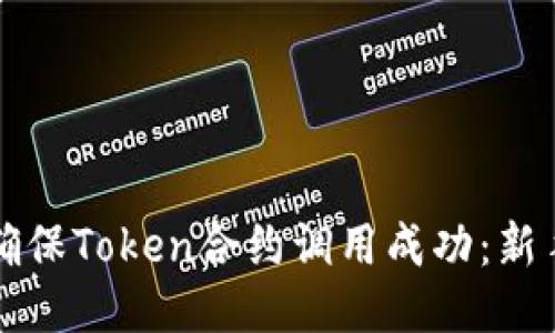 如何确保Token合约调用成功：新手指南