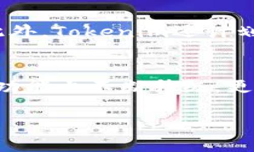   Tokenim 2.0：全面解析新官网功能与用户体验提升 / 

 guanjianci Tokenim 2.0, 官网, 用户体验, 区块链 /guanjianci 

一、Tokenim 2.0概述
在区块链发展迅速的今天，Tokenim作为业界的领先项目之一，其2.0版本官方网站的上线引起了广泛关注。Tokenim 2.0官网不仅在功能上进行了全面提升，更注重用户体验的。这一更新旨在满足日益增长的用户需求，适应市场变化，为用户提供更加便捷、高效的数字资产管理工具。

二、新官网的主要功能亮点
Tokenim 2.0官网的新功能亮点主要集中在以下几个方面：
ul
    listrong用户界面设计：/strong全新的用户界面采用了更加的设计风格，使得用户在浏览时更加舒适，信息获取更加高效。/li
    listrong资产管理功能：/strong新版官网提供了更加强大的资产管理工具，用户可轻松查看和管理自己的数字资产，包括转账、兑换等功能。/li
    listrong安全性提升：/strongTokenim 2.0官网在安全方面进行了诸多改进，例如引入双重验证机制，增强用户账户的安全性。/li
    listrong教育和资源中心：/strong官网新增了教育资源模块，为用户提供区块链相关的学习材料，帮助新用户更好地理解数字资产及区块链技术。/li
/ul

三、用户体验的
Tokenim 2.0官网在用户体验的设计上做出了诸多努力，力求打造一个人性化的平台。首先，官网的导航条布局更为合理，不同版块清晰可见，用户能够轻松找到所需的功能模块。其次，网站的加载速度经过，确保用户在浏览时不会因为慢速而感到挫败。此外，官网还引入了智能搜索功能，用户只需输入关键词，相关信息便会迅速呈现，极大提升了信息检索的效率。

四、社区与用户互动的重要性
Tokenim一向重视与社区的互动，这在Tokenim 2.0官网上得到了进一步体现。新版官网设立了专门的社区论坛，用户可以在这里分享经验、提出问题、获取官方解答。这不仅促进了用户之间的交流，也增强了用户对Tokenim的认同感与忠诚度。此外，官网还定期举办线上活动，与用户进行深入互动，给予用户反馈的机会，充分吸纳用户的意见和建议，持续产品。

五、安全性与隐私保护
安全性是数字资产管理中最为关键的环节之一。Tokenim 2.0官网在安全性方面做出了全面规划。除了前面提到的双重验证机制，新官网还采用了先进的加密技术，确保用户的交易信息和个人隐私不被泄露。Tokenim还定期进行安全审计，及时发现并修复潜在的安全隐患，以保障用户的资产安全。

六、教育资源与用户培训
为了帮助用户更好地了解并使用Tokenim 2.0官网，新版官网设立了专门的教育资源模块。这部分内容包括基础的区块链知识、Tokenim平台的操作指南、资产管理技巧等。用户可以通过视频、文章和在线课程的形式进行学习，提高自己的数字资产管理能力。此外，官网还会定期举办线上讲座和讨论会，邀请行业专家分享见解，帮助用户更好地掌握区块链世界的动态。

七、未来展望与发展方向
Tokenim 2.0官网的上线只是一个开始，未来Tokenim还将继续拓展功能，增强用户体验。随着区块链技术的不断发展，Tokenim致力于实时跟踪行业动态，调整并平台功能。此外，Tokenim还计划与更多的第三方服务提供商合作，为用户提供更加丰富的应用场景，进一步提升平台的价值。

八、结论
通过对Tokenim 2.0官网的全面解析，我们可以看到其在用户体验、安全性以及社区互动等方面都进行了显著改进。作为一款领先的数字资产管理平台，Tokenim 2.0不仅在功能上不断升级，更在用户关怀上积极探索。未来，Tokenim将继续与用户携手前行，推动区块链技术的进步与普及。

以上内容为Tokenim 2.0官网的全面解析，希望对用户了解新功能和改进有所帮助。