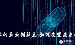区块链技术的五大创新点：如何改变未来的数字
