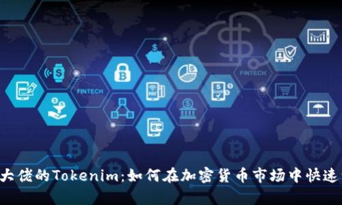 币圈大佬的Tokenim：如何在加密货币市场中快速致富？
