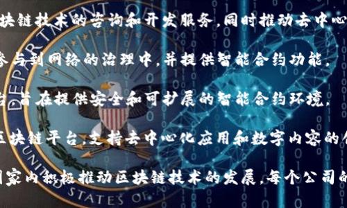 以下是一些知名的区块链企业和组织，涵盖不同领域和领域的应用：

1. **币安（Binance）**：全球领先的加密货币交易平台，提供多种加密货币的交易服务，还涉及区块链教育、研究等领域。

2. **以太坊（Ethereum）**：一个开源的区块链平台，支持智能合约的开发和去中心化应用（DApps）的创建。

3. **里程区块链（Hyperledger）**：由Linux基金会支持的一个开源项目，旨在促进跨行业的区块链解决方案。

4. **瑞波（Ripple）**：专注于为金融机构提供区块链支付解决方案，推动快速且廉价的国际转账。

5. **Chainalysis**：一家提供区块链数据分析服务的公司，致力于帮助政府和金融机构打击加密货币相关的犯罪活动。

6. **Blockstream**：专注于比特币和区块链技术的公司，提供一系列基础设施和服务，例如侧链技术。

7. **Consensys**：一家以太坊软件开发公司，提供区块链技术的咨询和开发服务，同时推动去中心化金融（DeFi）和区块链应用。

8. **Tezos**：一个自我修正的区块链平台，允许用户参与到网络的治理中，并提供智能合约功能。

9. **Cardano**：一个以科学哲学为基础的区块链平台，旨在提供安全和可扩展的智能合约环境。

10. **波场（TRON）**：一个为内容分享和分发构建的区块链平台，支持去中心化应用和数字内容的创建。

此外，还有许多初创企业和小型公司在不同的领域和国家内积极推动区块链技术的发展。每个公司的目标和应用范围不同，推动着整个区块链行业的进步。