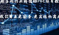 POC（Proof of Concept，概念验证）区块链项目通常指