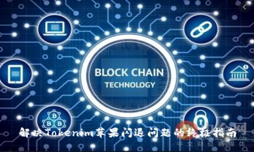 解决Tokenim苹果闪退问题的终极指南