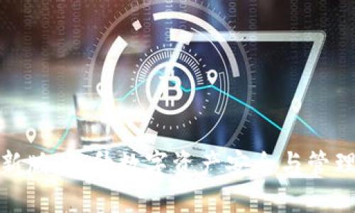 TokenIM 2.0最新版：提升数字资产安全与管理的完美解决方案