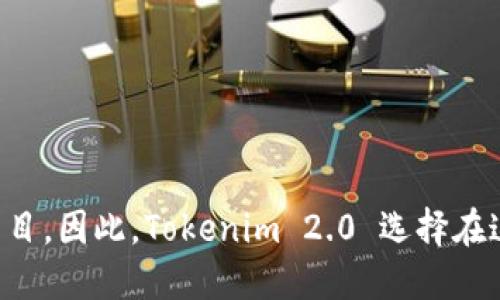 Tokenim 2.0 的总部位于新加坡。新加坡作为一个全球金融中心，吸引了许多区块链和加密货币相关的公司和项目。因此，Tokenim 2.0 选择在这里设立总部，以便于拓展业务和建立合作关系。如果您需要更详细的信息，可以查阅相关的官方网站或媒体报道。
