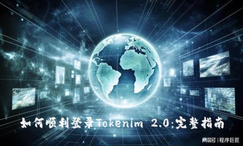 如何顺利登录Tokenim 2.0：完整指南