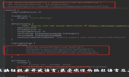 探秘区块链技术开发语言：最受欢迎的编程语言及其特点