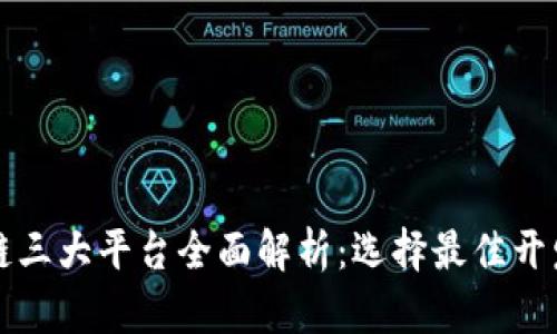 区块链三大平台全面解析：选择最佳开发工具