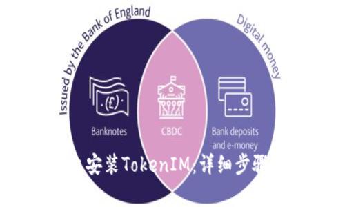 如何在iOS设备上安装TokenIM：详细步骤与常见问题解答