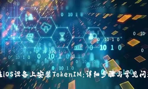 如何在iOS设备上安装TokenIM：详细步骤与常见问题解答