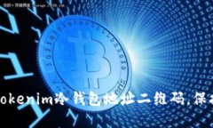如何安全生成Tokenim冷钱包地址二维码，保护您的