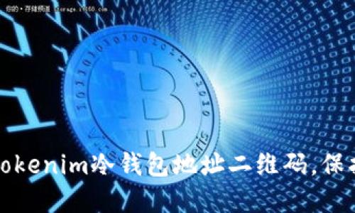 如何安全生成Tokenim冷钱包地址二维码，保护您的数字资产