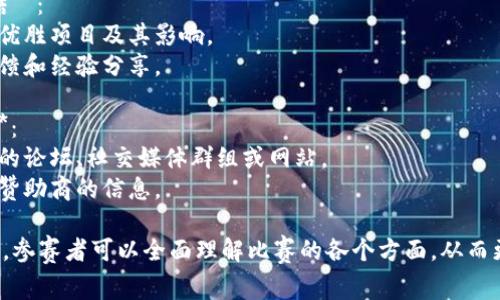 区块链比赛的资料可以包括以下几个方面：

1. **比赛介绍**：
   - 比赛的目的、主题以及背景信息。
   - 比赛的主办方和支持单位。

2. **比赛规则**：
   - 参赛资格（如团队、个人等）。
   - 提交作品的要求（如代码、白皮书等）。
   - 评审标准和评委组成。

3. **参赛项目要求**：
   - 项目类型（如去中心化应用、智能合约、区块链基础设施等）。
   - 技术栈要求（如支持的编程语言、平台和工具）。

4. **时间安排**：
   - 报名时间、比赛时间及提交截止日期。
   - 结果公布和颁奖时间。

5. **奖励机制**：
   - 奖金、证书、投资机会等。
   - 胜出团队和项目的展示机会。

6. **参与者的资源支持**：
   - 提供的技术支持或培训课程。
   - 相关文档和资料下载链接。

7. **往届比赛总结**：
   - 过去比赛的优胜项目及其影响。
   - 参赛者的反馈和经验分享。

8. **社区与网络**：
   - 与比赛相关的论坛、社交媒体群组或网站。
   - 合作伙伴和赞助商的信息。

通过提供这些资料，参赛者可以全面理解比赛的各个方面，从而更好地准备和参赛。