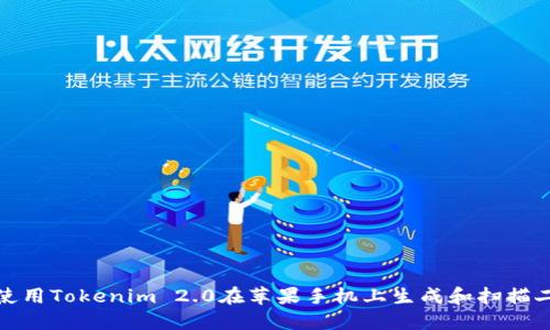 如何使用Tokenim 2.0在苹果手机上生成和扫描二维码