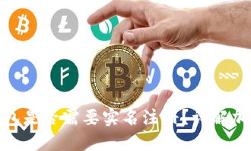 Tokenim 2.0钱包是否需要实名注册？详解加密钱包运营规则